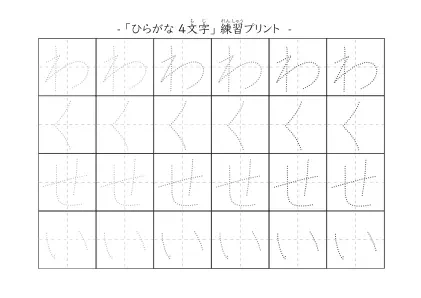 「わくせい」の文字を練習するひらがなプリント