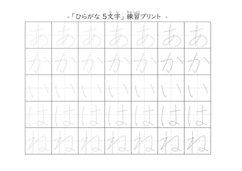 ５文字のひらがな練習シート