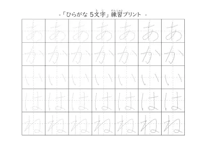 ５文字のひらがな練習シート