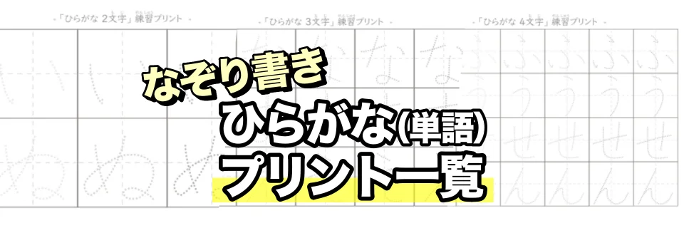 なぞり書き練習（単語）