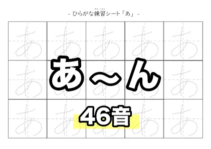 ひらがな15個練習シートA