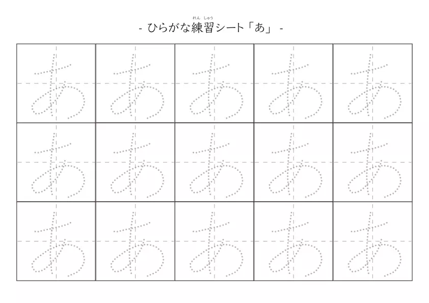 なぞり書きでひらがな練習する「ひらがな練習シートA」