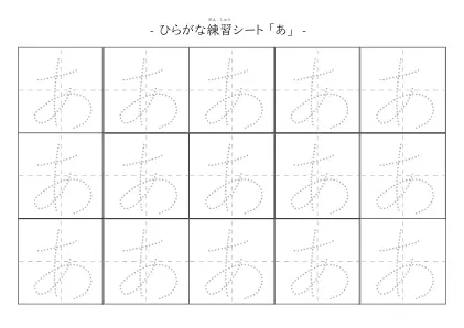 ひらがな15個練習シートA