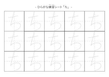 「ひらがな「ち」練習シート 5」ひらがな「ち」練習シート