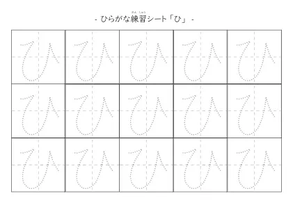 「ひらがな「ひ」練習シート 5」ひらがな「ひ」練習シート