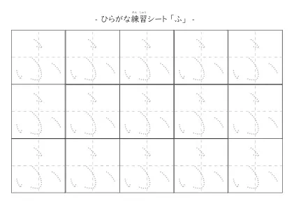 「ひらがな「ふ」練習シート 5」ひらがな「ふ」練習シート