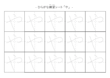 「ひらがな「や」練習シート 5」ひらがな「や」練習シート