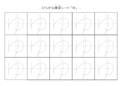 「ひらがな「ゆ」練習シート 5」ひらがな「ゆ」練習シート