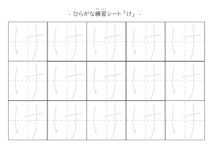 「ひらがな「け」練習シート 5」ひらがな「け」練習シート