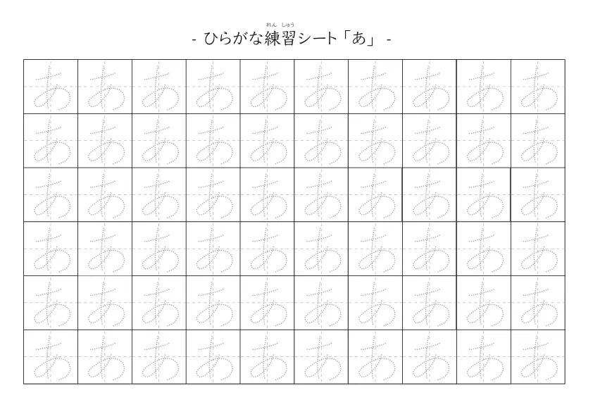 なぞり書きでひらがな練習する「ひらがな練習シートB」