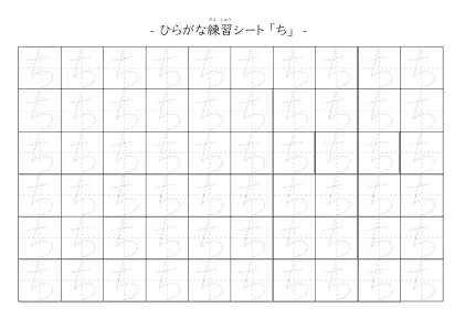 「ひらがな「ち」練習シート 5」ひらがな「ち」練習シート