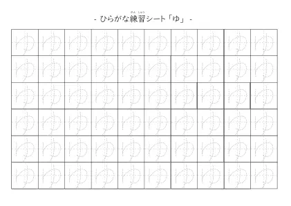 「ひらがな「ゆ」練習シート 5」ひらがな「ゆ」練習シート