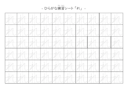「ひらがな「れ」練習シート 5」ひらがな「れ」練習シート