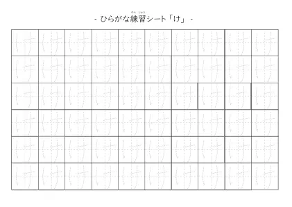「ひらがな「け」練習シート 5」ひらがな「け」練習シート