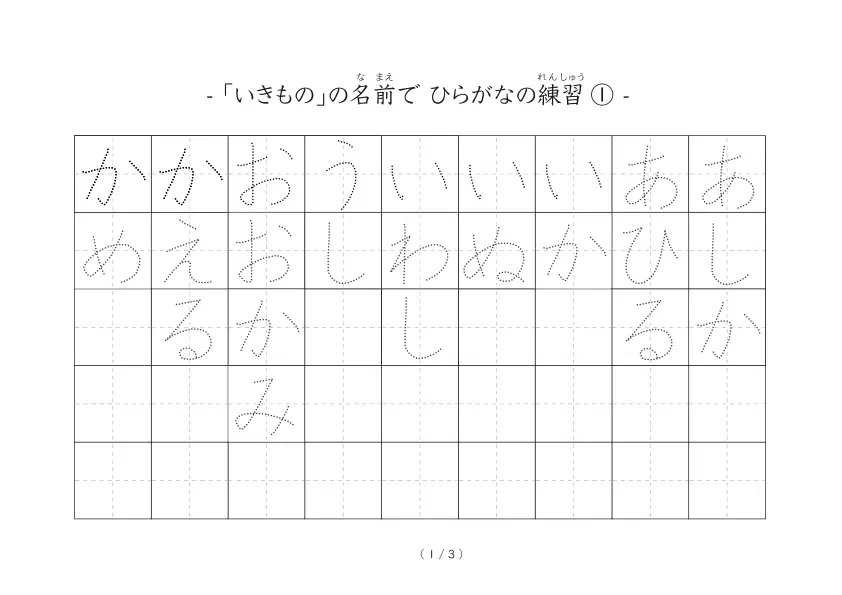 生き物の名前でひらがな練習する「生き物なぞり書きひらがな練習シート」