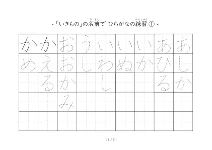 ひらがな練習シート（生き物）