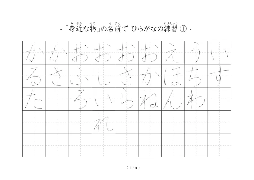 身近な物の名前でひらがな練習する「なぞり書きひらがな練習シート」