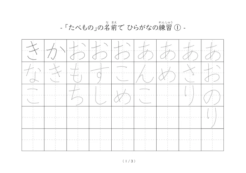 食べ物の名前でひらがな練習する「食べ物なぞり書きひらがな練習シート」