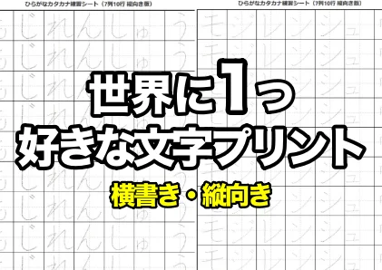 横書き縦向きひらがな・カタカナ練習プリント