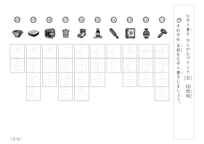 「絵を見てなぞり書き」食べ物名60なぞり書き（10問版）