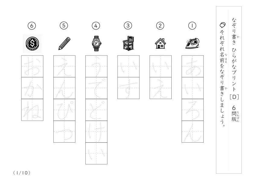 身近な物名60なぞり書きD（6問版）