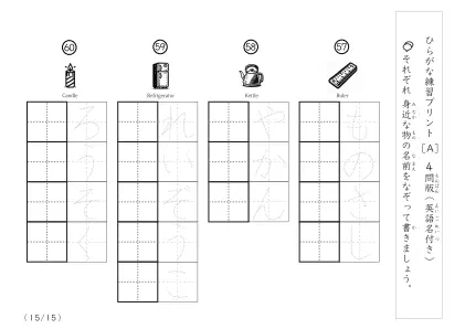 「なぞり書き、書き取り練習」身近な物名でひらがな練習A