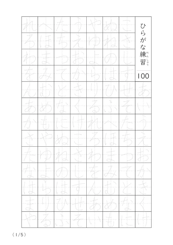 ひらがな清音をマスターするための100字練習プリント