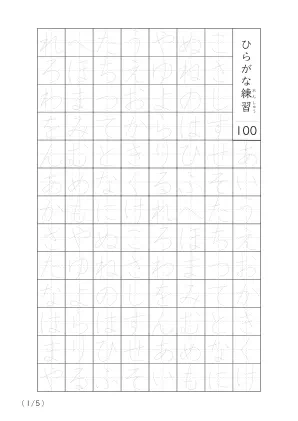 ひらがな100個なぞり書きA