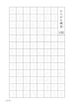 「ひらがなの個別練習」ひらがななぞり書き100A