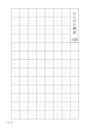 「ひらがなの個別練習」ひらがななぞり書き100A