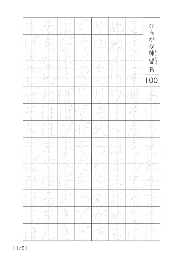 ひらがな清音と濁音をマスターするための100字練習プリント