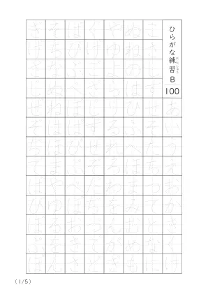 ひらがな100個なぞり書きB
