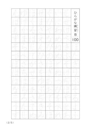 「ひらがなの個別練習」ひらがななぞり書き100B