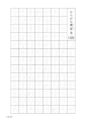 「ひらがなの個別練習」ひらがななぞり書き100B