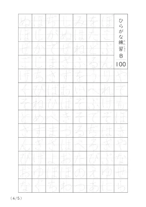 「ひらがなの個別練習」ひらがななぞり書き100B