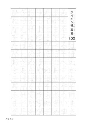 「ひらがなの個別練習」ひらがななぞり書き100B