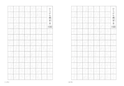 ひらがな100個なぞり書きB