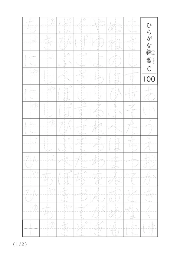 ひらがな清音と濁音、拗音をマスターするための100字タイプの練習プリント