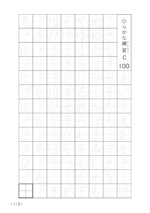 ひらがななぞり書き100C
