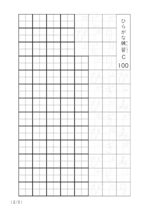 「ひらがなの個別練習」ひらがななぞり書き100C