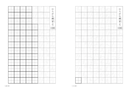 ひらがななぞり書き100C