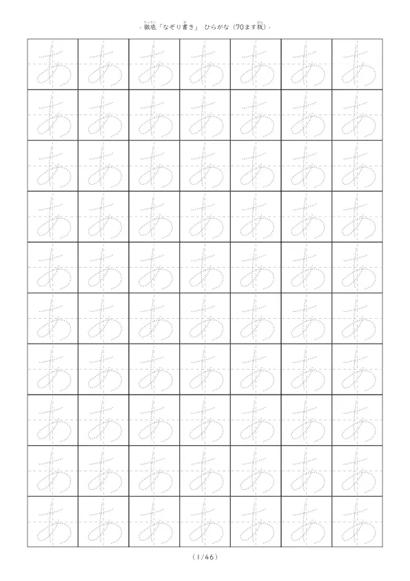 点点文字でなぞり書きしてひらがな練習[1ページ70ます版]