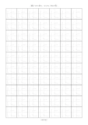ひらがなのなぞり書き練習「に」