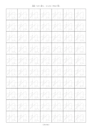 ひらがなのなぞり書き練習「ね」