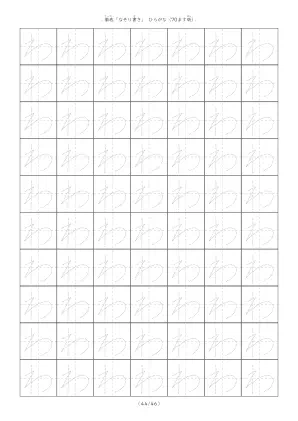 ひらがなのなぞり書き練習「わ」
