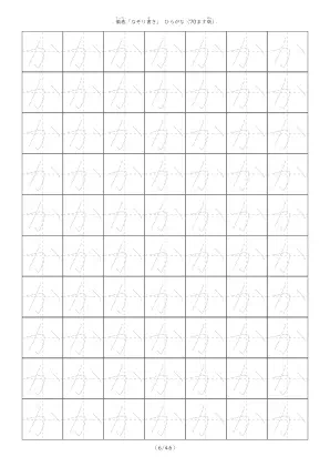 ひらがなのなぞり書き練習「か」