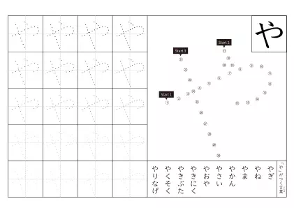 「ひらがな「や」練習シート 5」ひらがな「や」練習シート