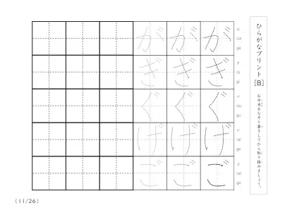 「3つずつあるなぞり書き＆練習枠」ひらがな（清音、濁音、拗音）練習B