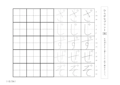 「3つずつあるなぞり書き＆練習枠」ひらがな（清音、濁音、拗音）練習B