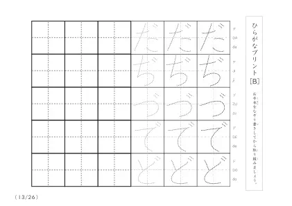 「3つずつあるなぞり書き＆練習枠」ひらがな（清音、濁音、拗音）練習B